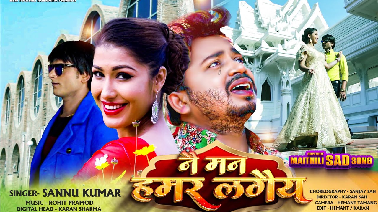 नै मन हमर लगैय  | Sannu Kumar Song | Nai Man Hamar Lagaiya | Maithili Song 2019