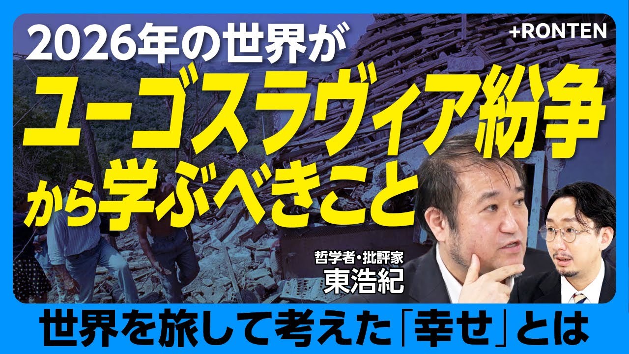 【2026年の戦争と平和のヒントはユーゴ紛争にある】なぜ日本は“悪い記憶”を継承できない？｜冬季五輪のあとに４年続いたサラエヴォ包囲｜知識人が信用できなくなったワケ｜日本論の次に書く一冊【東浩紀】