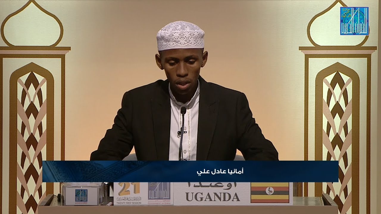أمانيا عادل علي - اوغندا | AMANYA ADILU ALI - UGANDA