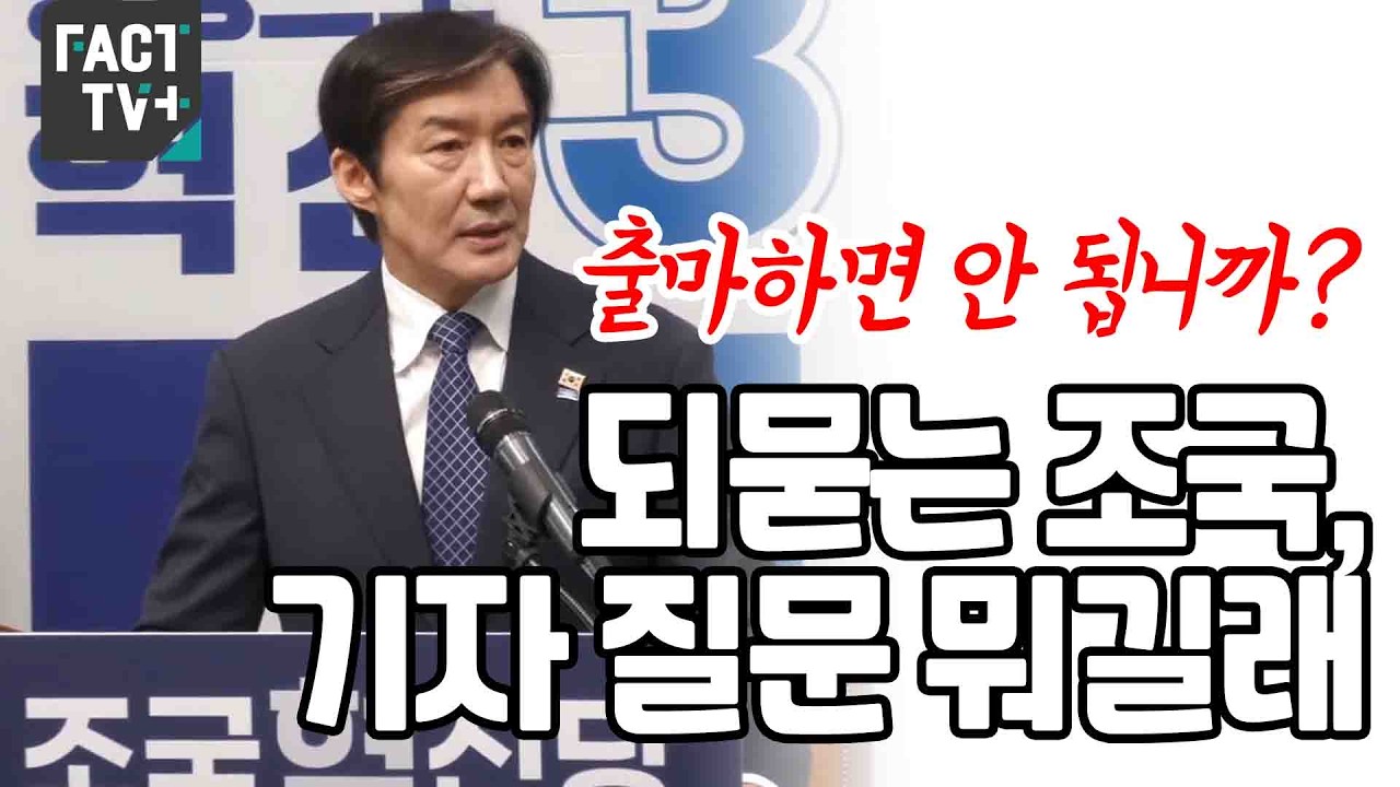 &ldquo;출마하면 안 됩니까?&rdquo;...되묻는 조국, 기자 질문 뭐길래