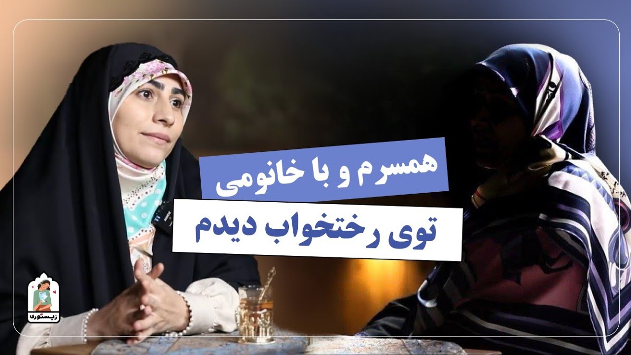 همسرم رو با خانومی توی تخت دیدم❤️‍🩹 | زیستوری روایتی از زندگی شما