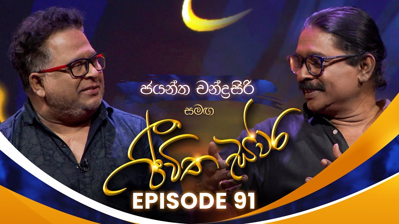 Jayantha Chandrasiri සමඟ Jeewitha Swara (ජීවිත ස්වර) | Episode 91 | 31st May 2025