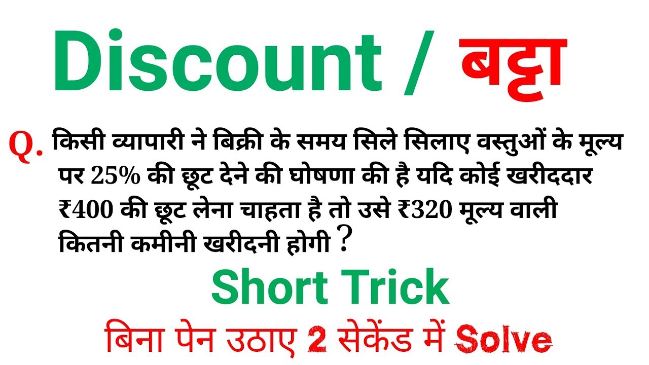 Math Short Trick - Discount Short Trick for Railway NTPC, JE, GROUP D, etc.