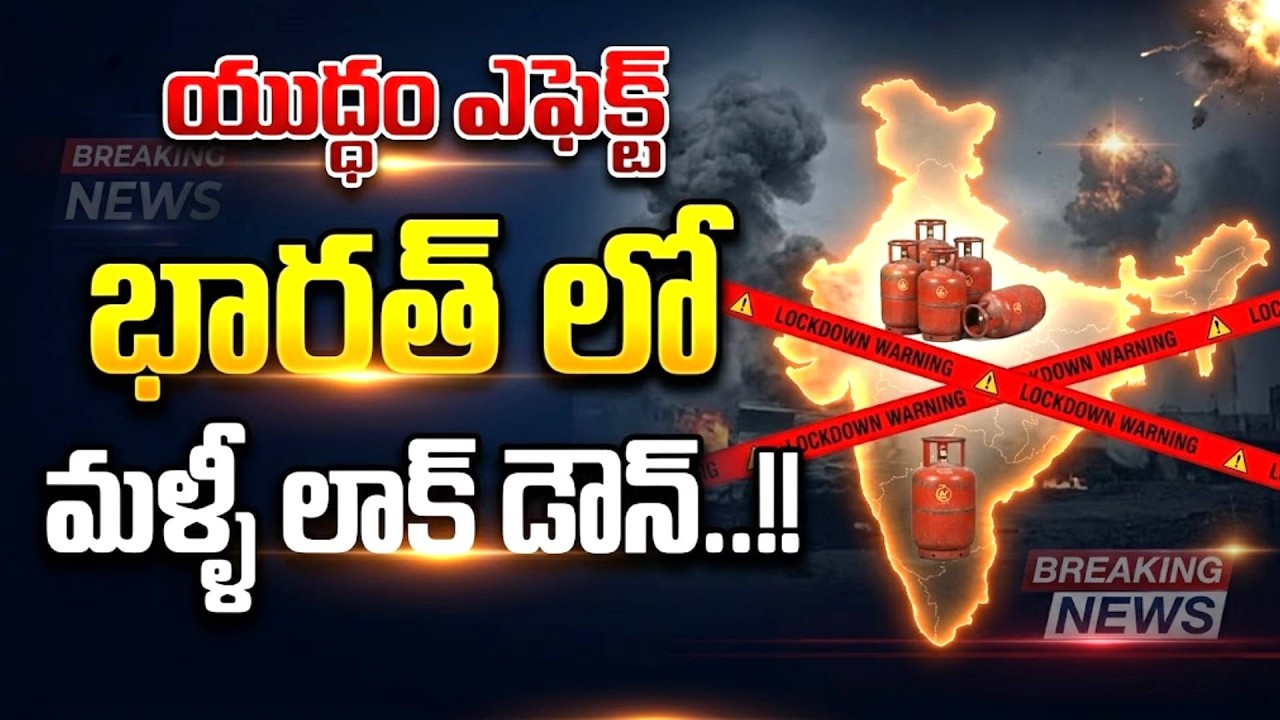 యుద్ధం ఎఫెక్ట్..! భారత్ లో మళ్లీ Lockdown.?Gas Cylinder Crisis Shocking News | India Lockdown Again?