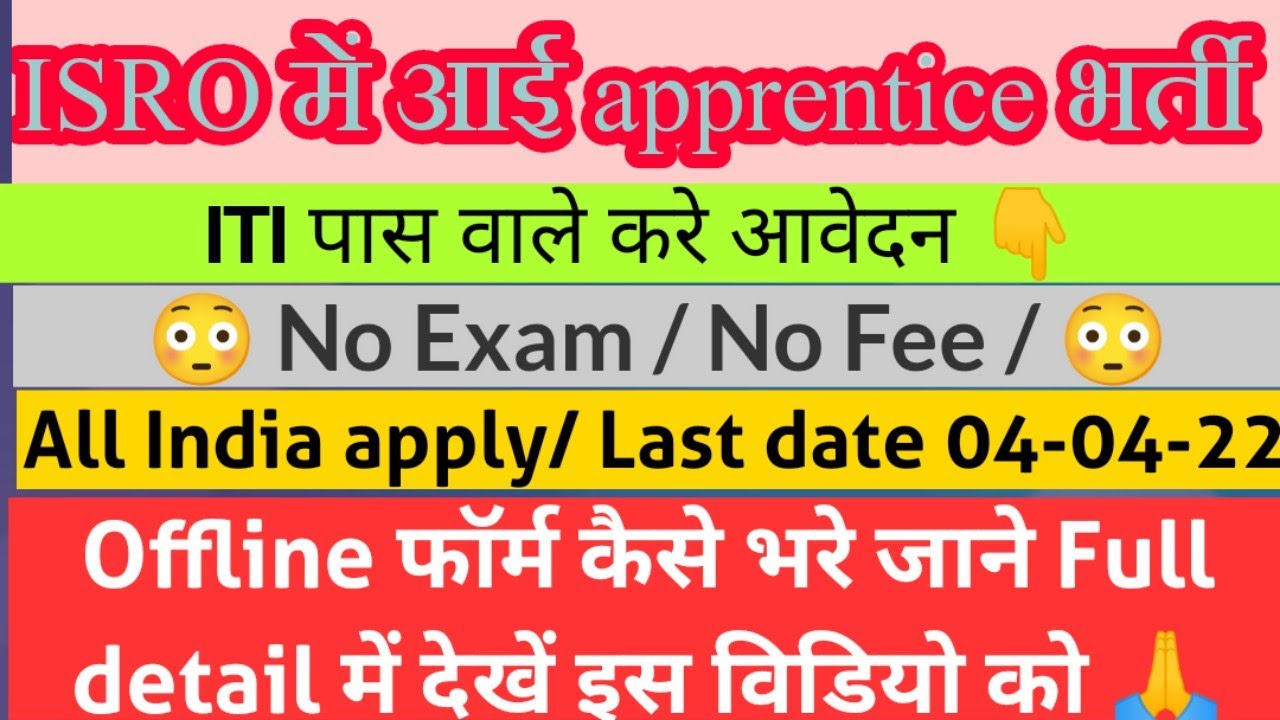 ISRO apprentice Bharti Offline फॉर्म कैसे भरे | isro technician apprentice  recruitment |