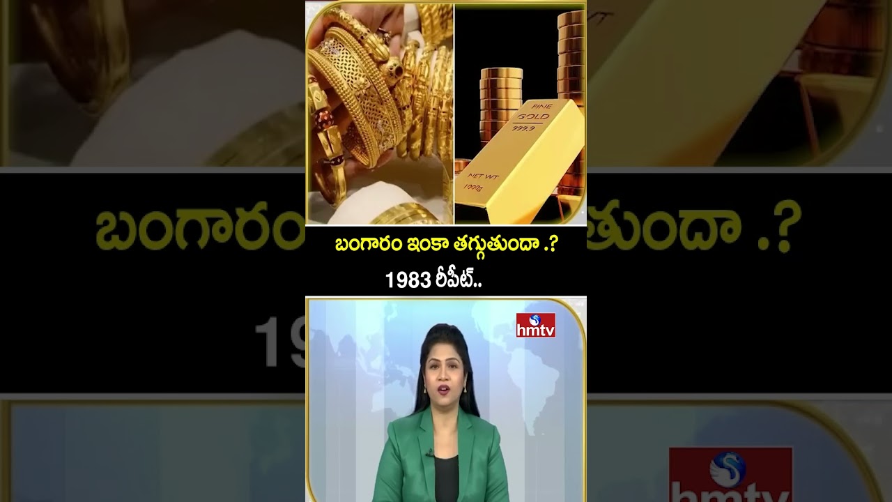 To The Point : బంగారం ఇంకా తగ్గుతుందా .? 1983 రీపీట్.. | Gold Prices | hmtv