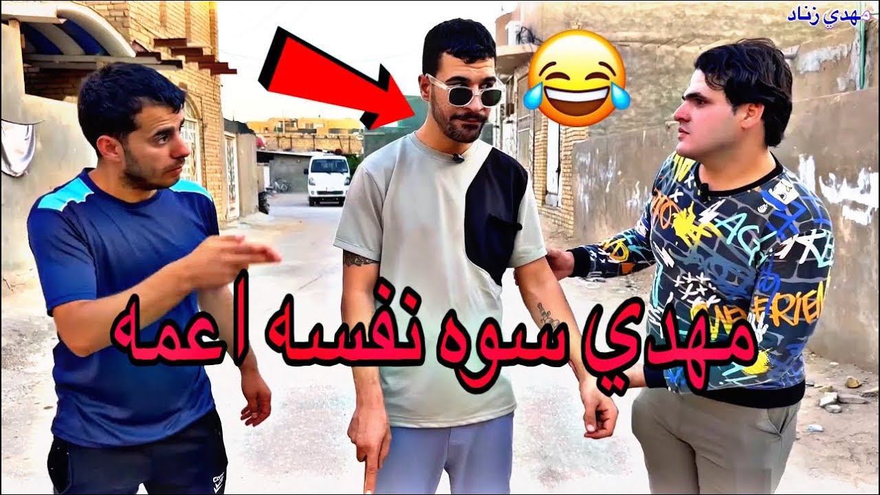 مهدي زوج موضفه علمود راتبه واتورط 😂#مهدي_زناد #مرتضى_الجبوري 