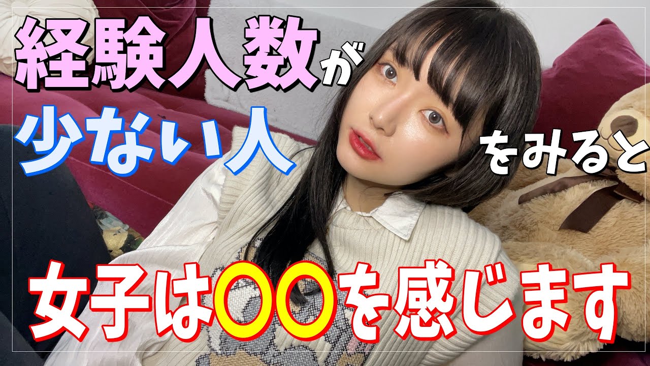 【恋愛】経験人数が少ない男に対して女側が思う事