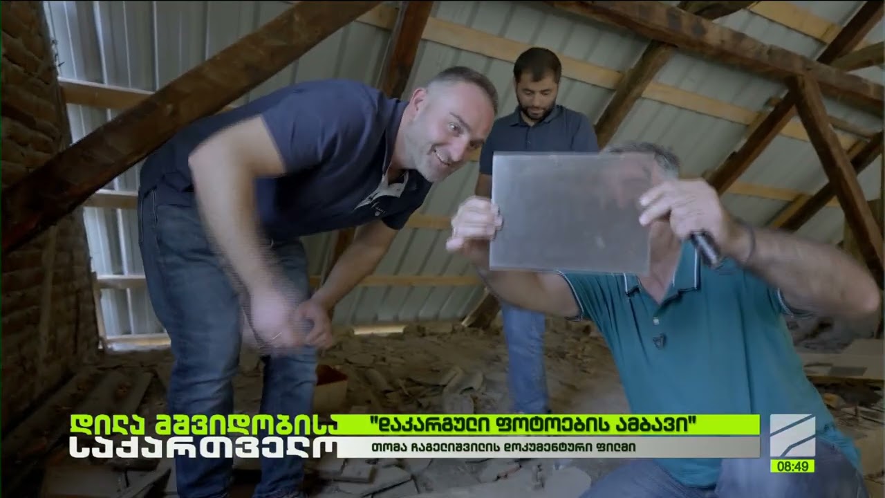 დაკარგული ფოტოების ამბავი