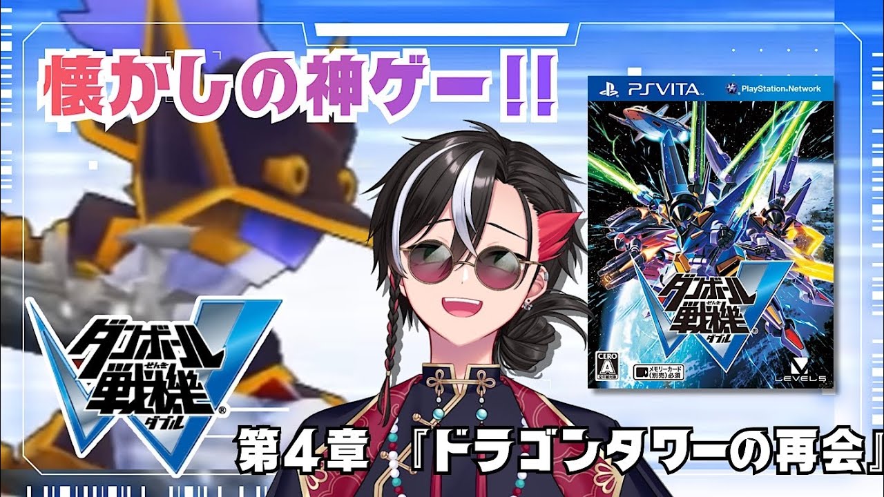 【ダンボール戦機W】懐かしの神ゲー実況!! 第4章『ドラゴンタワーの再会』【#Vtuber 反駄みー太郎 】※ネタバレ注意