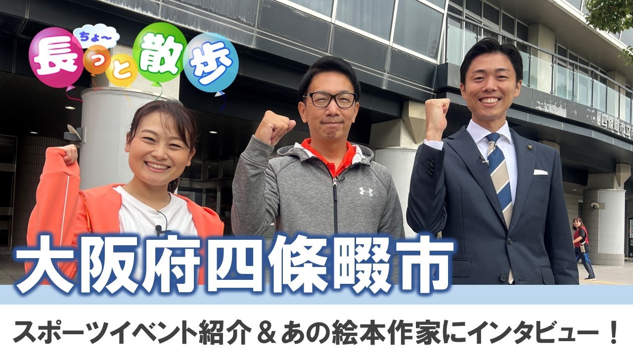 【四條畷市】子どもからお年寄りまでが楽しめるスポーツイベント！四條畷市出身の絵本作家「谷口智則」さんに独占インタビュー！長っと散歩北河内2026年3月号