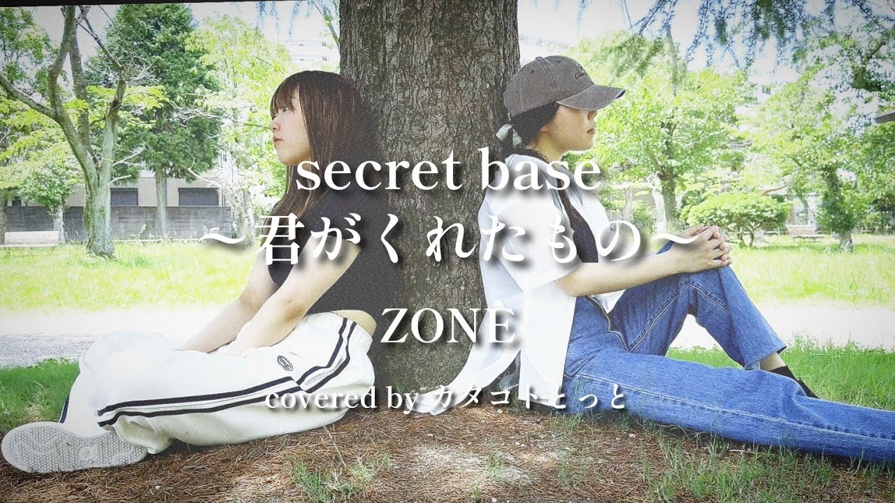 『secret base 〜君がくれたもの〜』歌ってみた covered by カタコトとっと
