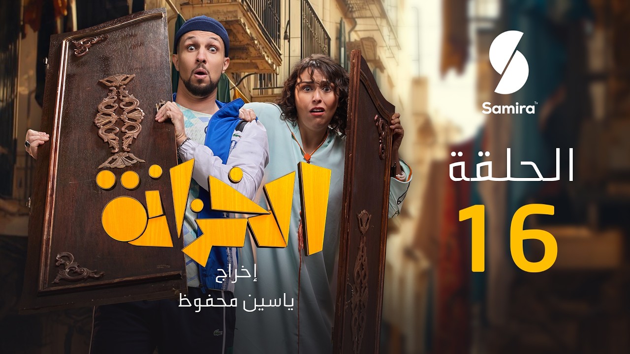الخزانة | الحلقة 16| EL KHZANA I EP 16