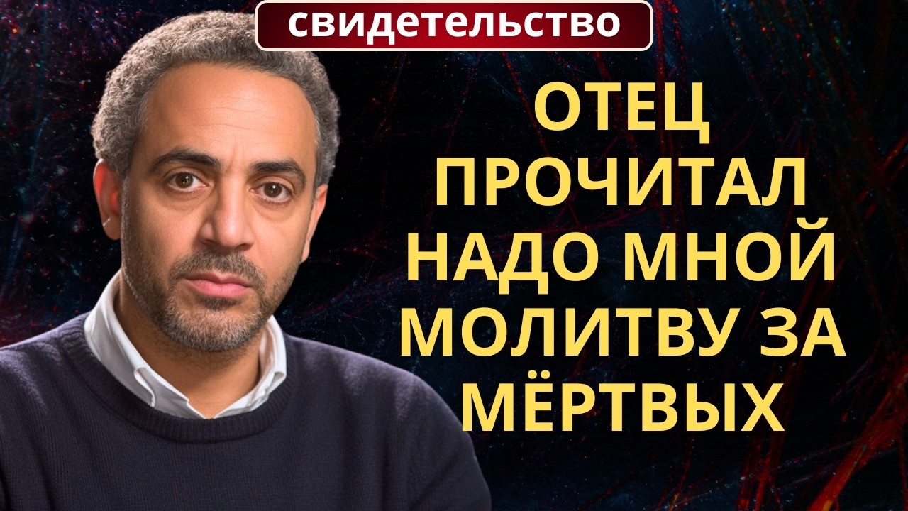 МЕНЯ НАЗВАЛИ МЕРТВЫМ ПРИ ЖИЗНИ | Бывший мусульманин из Марокко рассказывает свою историю