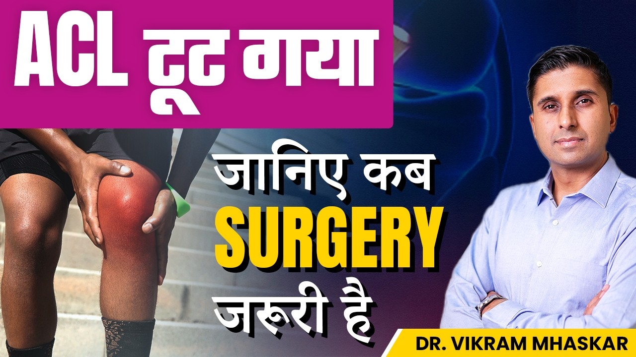 ACL Tear बिना Operation के ठीक हो सकता है? जानिए कब Surgery जरूरी है | Dr Vikram Mhaskar