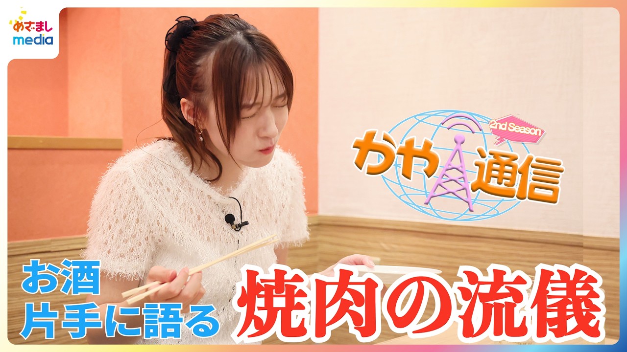 阿部華也子 焼肉は“海賊スタイル”！？お酒片手に「この世の食べ物で一番好き」な焼肉の部位TOP3を堪能♪お肉を焼く際のNG行動やこだわりのルーティーンを明かす！