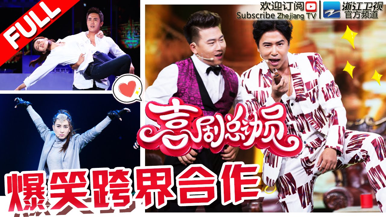 【FULL】《喜剧总动员》第4期 【沙溢胡可夫妻合体 马苏欧弟爆笑出场】 20161001【浙江卫视官方超清1080P】郭德纲