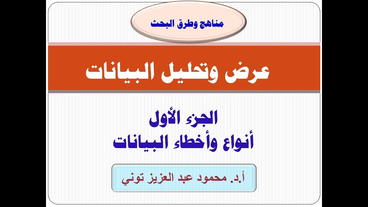 مناهج البحث العلمي: تحليل البيانات - الجزء الأول أنواع وأخطاء البيانات