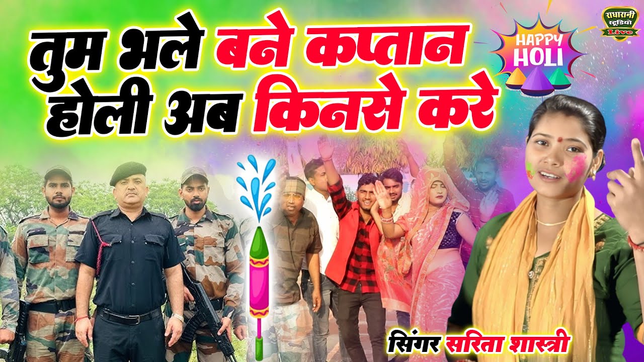 फौजी भाईयों की फरमाइश पर होली #मनीष सरिता शास्त्री की आवाज़ में #बार बार सुनने पर कर दे मजबूर