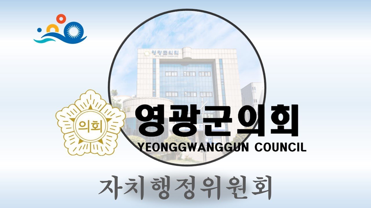 제292회 영광군의회 임시회 제2차 자치행정위원회(2026. 2. 11. 수/오전)