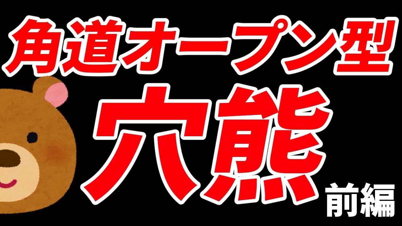 後手四間飛車対策『角道オープン型穴熊-対美濃囲い』【先手居飛車】