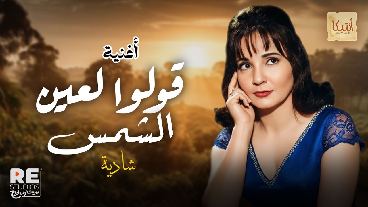 من اجمل أغاني شادية أغنية قولو لعين الشمس ❤️