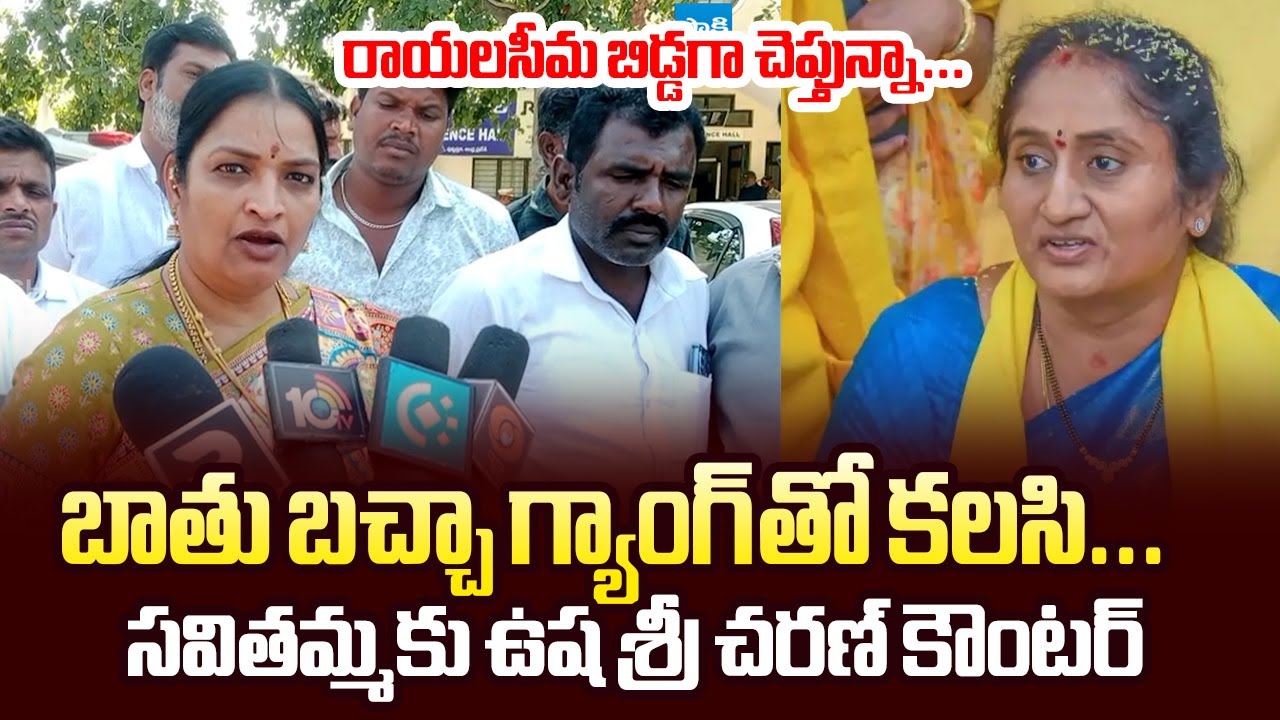 YSRCP Usha Sri Charan Slams Minister Savithamma | Chandrababu
