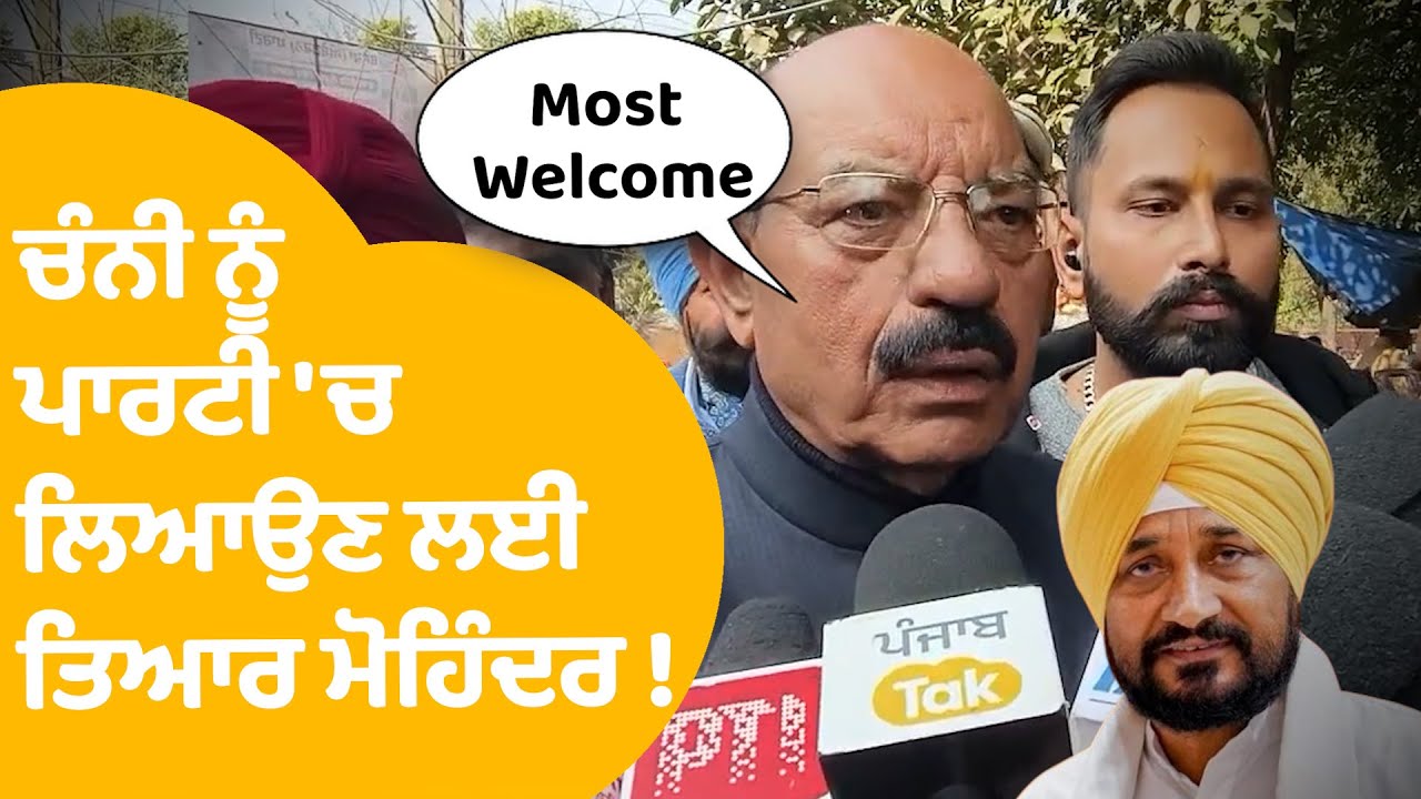 Mohinder Bhagat On Channi | ਚੰਨੀ ਨੂੰ ਪਾਰਟੀ 'ਚ ਲਿਆਉਣਲਈ ਤਿਆਰ ਮੋਹਿੰਦਰ ਭਗਤ ! | Punjab Tak