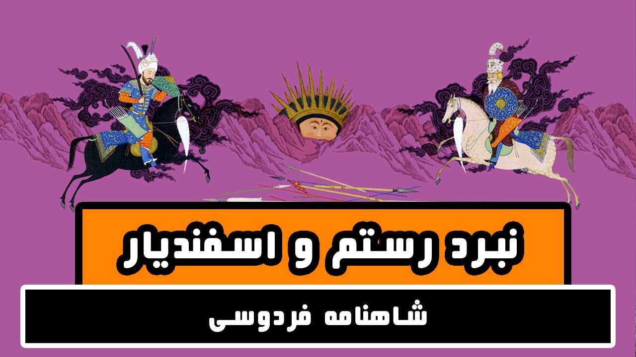 نبرد رستم و اسفندیار : داستانهای شاهنامه فردوسی - قسمت سی و هشتم