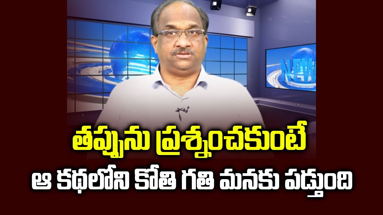 తప్పును ప్రశ్నంచకుంటే ఆ కథలోని కోతి గతి మనకు పడ్తుంది || STORY TIME-17  Wisdom from Monkey ||