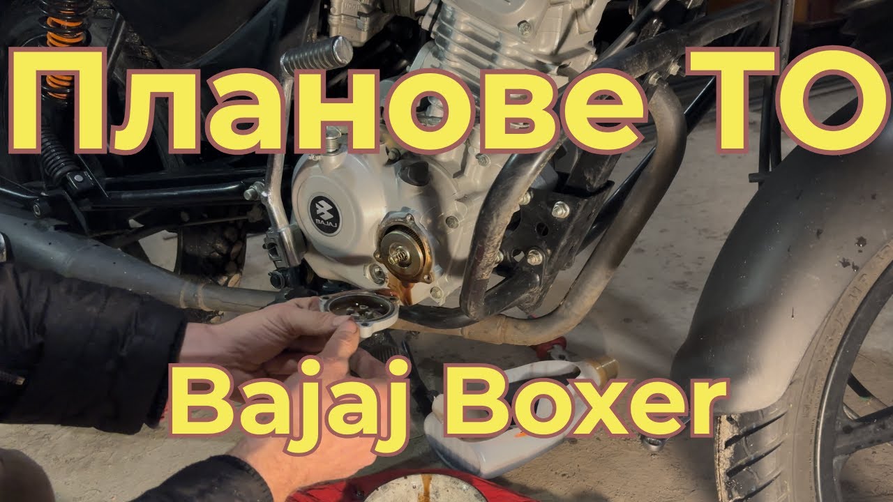 Заміна ОЛИВИ Bajaj Boxer125