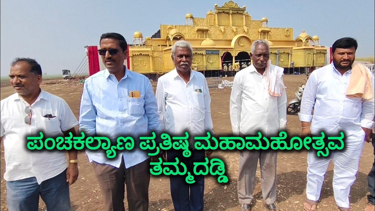 ಪಂಚಕಲ್ಯಾಣ ಪ್ರತಿಷ್ಠಾ ಮಹೋತ್ಸವ ತಮದಡ್ಡಿ