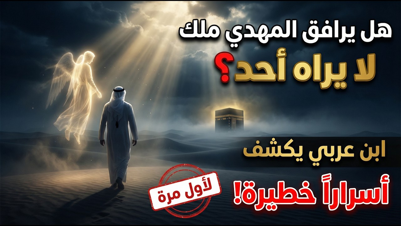 هل يرافق المهدي ملك لا يراه أحد؟ ابن عربي يكشف أسرارا خطيرة | الصحيح من الخطأ