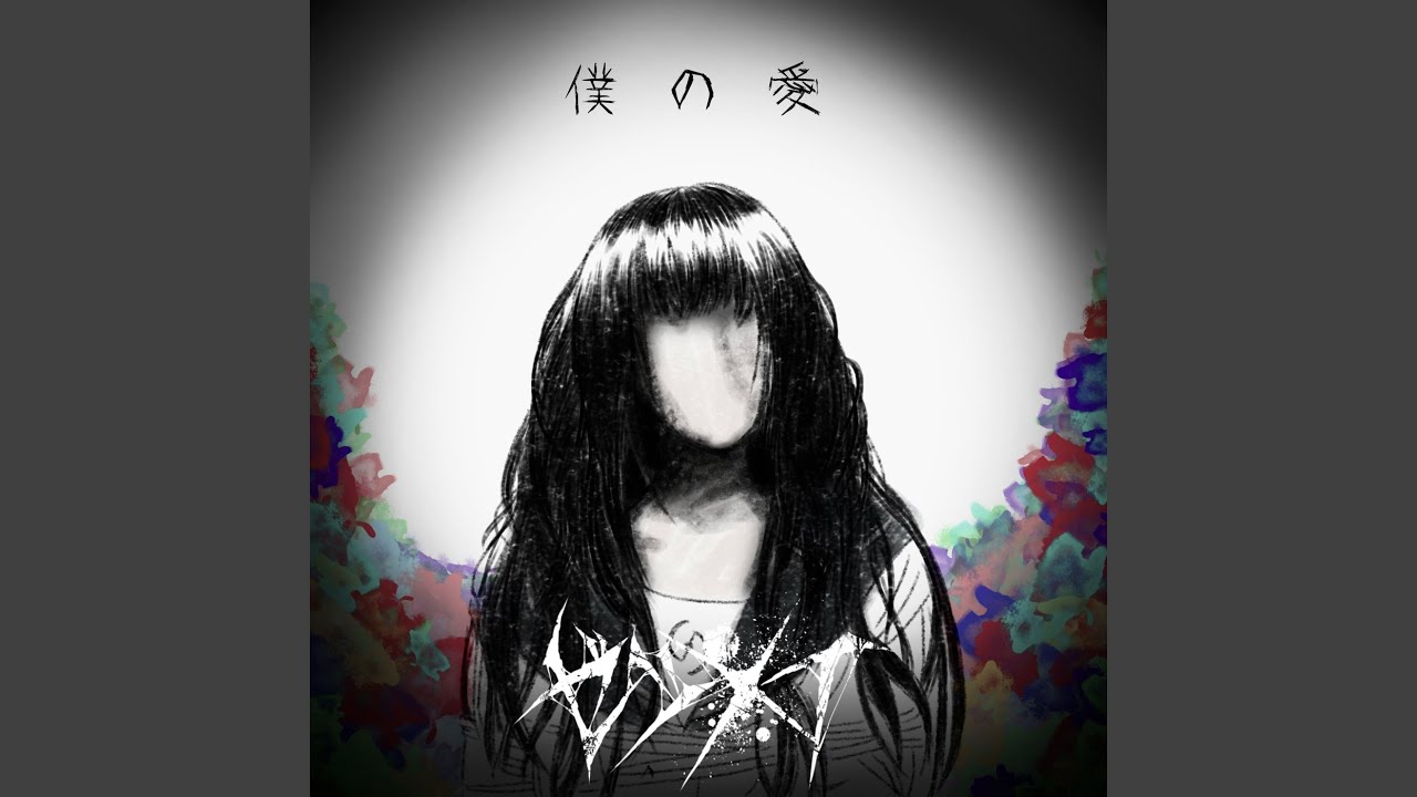 絶やさぬ命