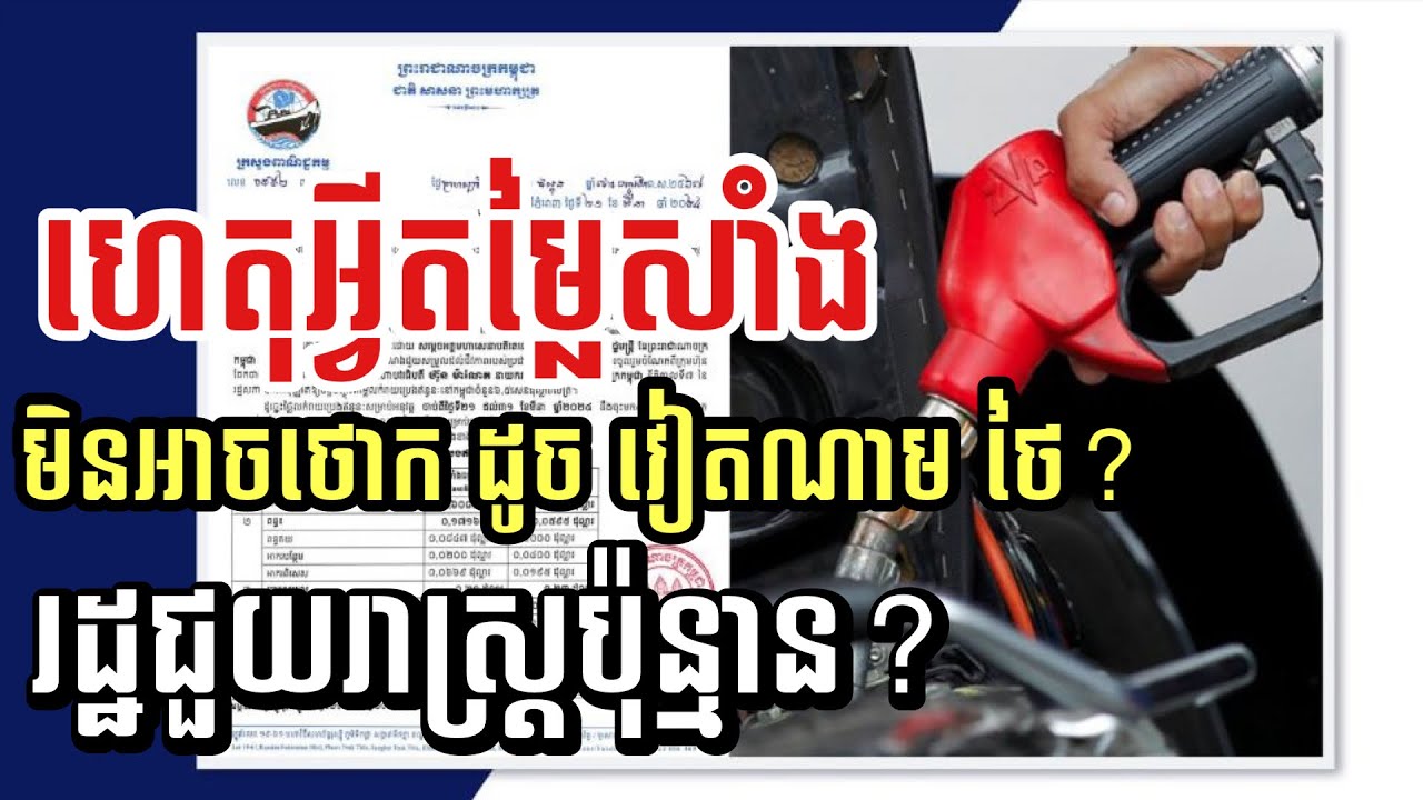 ហេតុអ្វីតម្លៃសាំងយើងមិនអាចថោក ដូចសាំងថៃ វៀតណាម 