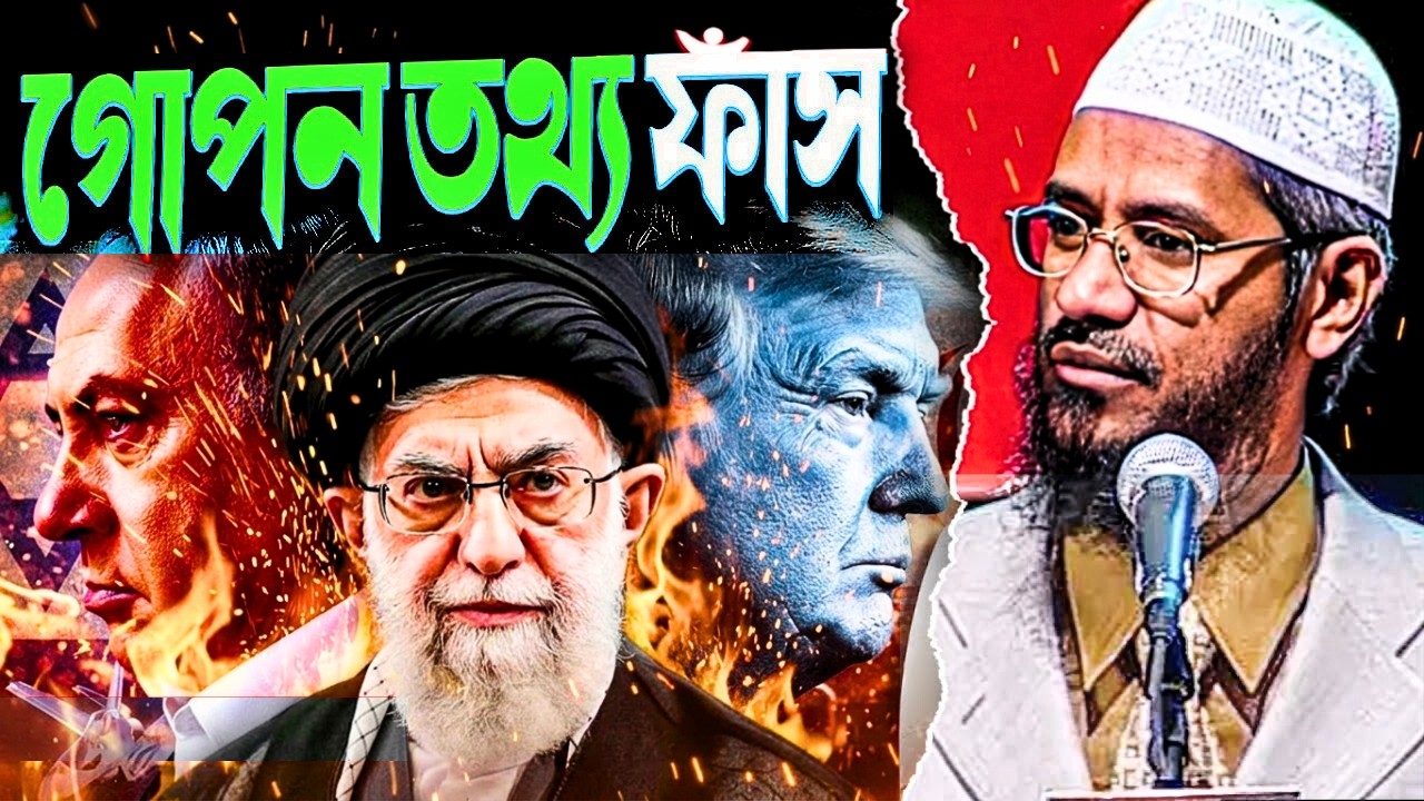 ইসরা-ইলের গোপন তথ্য ফাঁস করলেন ড. জাকির নায়েক | Informative Video | Iran War | Middle  East