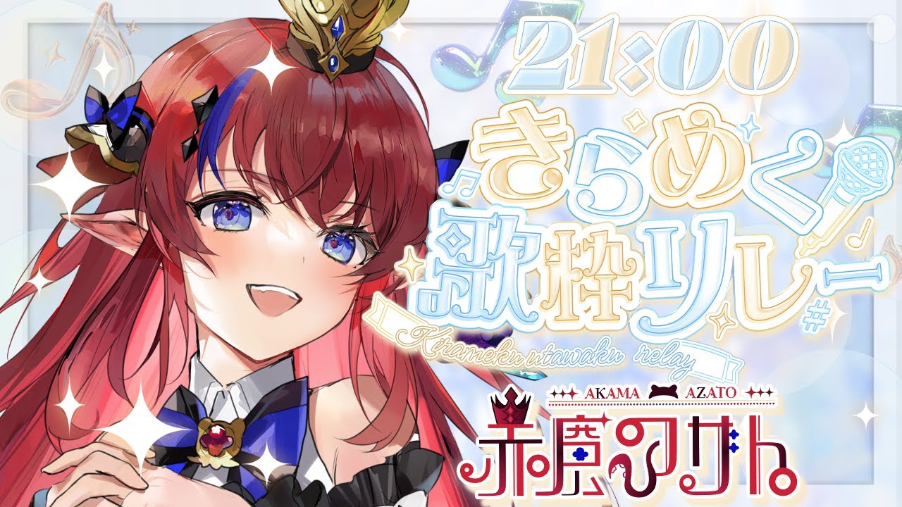 【 #きらめく歌枠リレー 】 衝撃のような煌めきを！🔥赤と青のギャップを感じて✨アニソン等でお送りします♥ #赤魔アザト 【 #歌枠 #vtuber #karaoke 】
