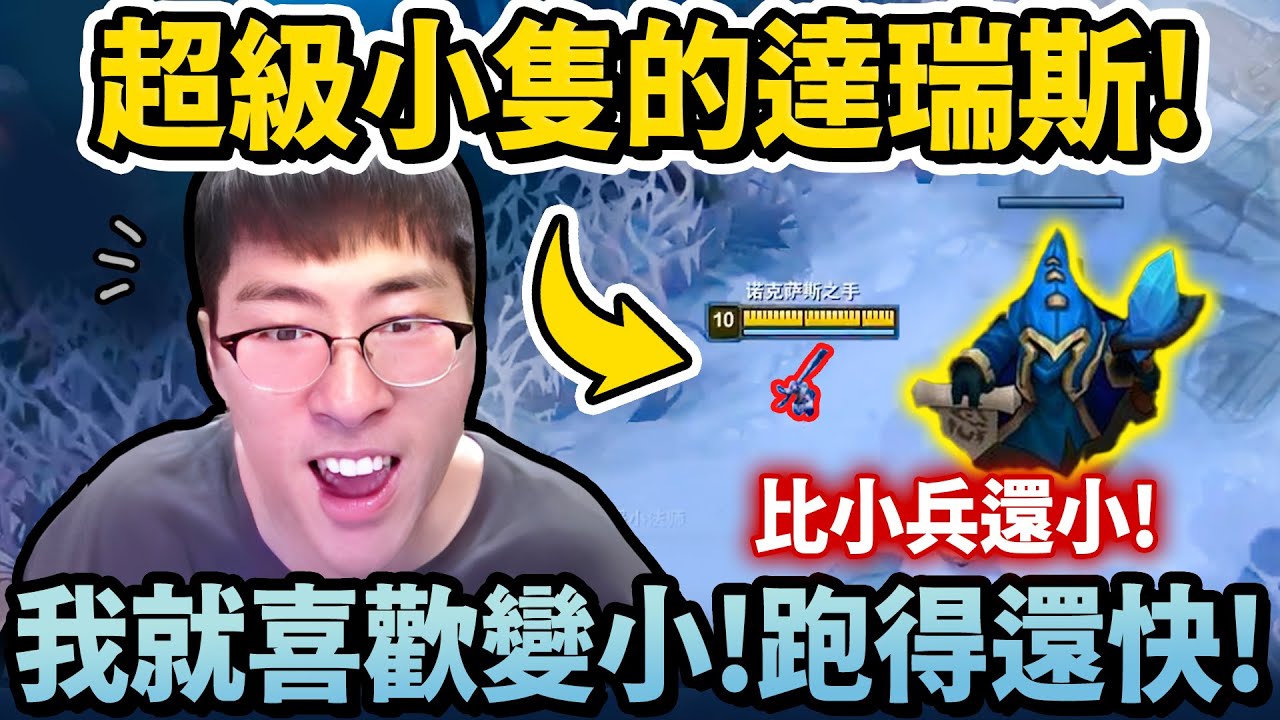 猴哥：這什麼鬼海克斯？縮小十倍「比小兵還小隻」專砍腳筋！敵人根本看不到我🤣！