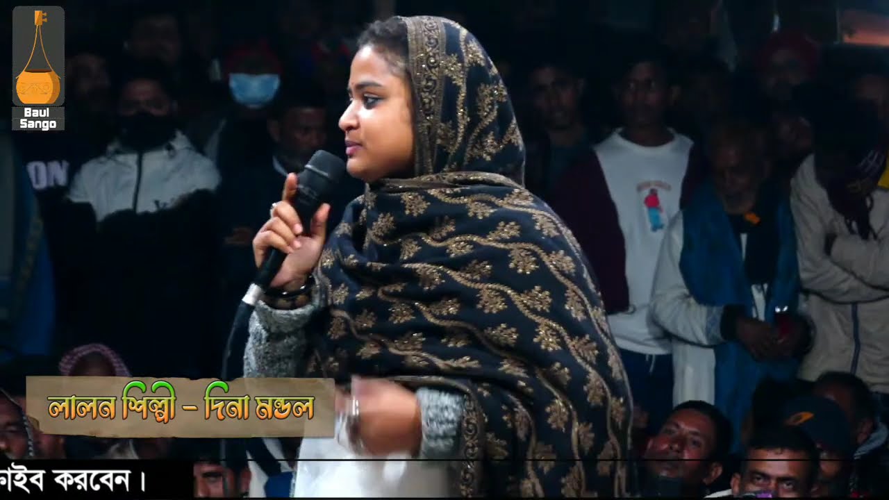 দিনা মন্ডল,অর্পা খন্দকার,মেরিনা,পুষ্প ও খয়বরু দাসের লালন গীতি ভাব গান সরাসরি সম্প্রচার ধামরাই থেকে