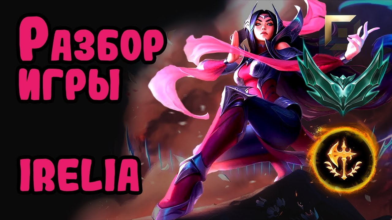 Разбор игры зрителя Irelia, платина, топлейн