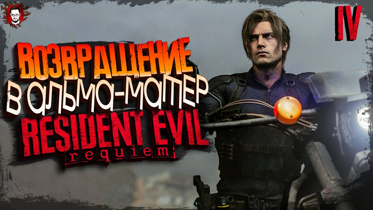 РАККУН СИТИ ГОРИТ В ОГНЕ ЛЕОНА КЕННЕДИ! НОВИНКА 2026 ➤ RESIDENT EVIL 9 REQUIEM / RE9 #4