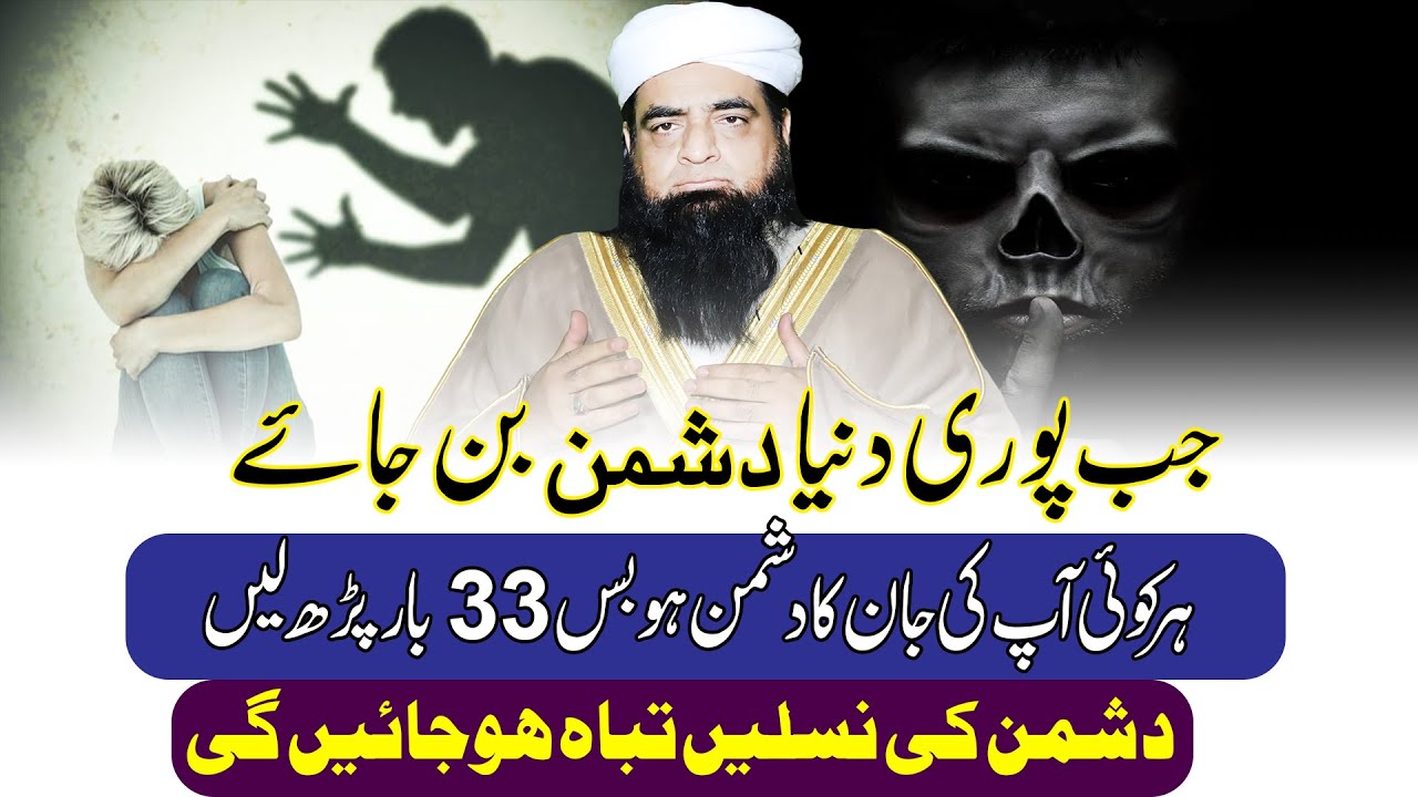 Jab Puri Duniya Dushman Ho Jaye Toh Sirf Yeh Amal Kar Lain | Dushman Se Nijat | Peer Iqbal Qureshi