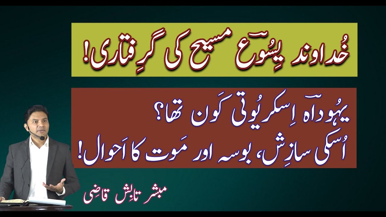 Arrest of Jesus. Kiss and Death of Judas Iscariot || Urdu/Hindi || Tabish Qazi || Daily Verses