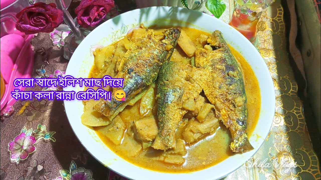 সেরা স্বাদে কাঁচা কলা দিয়ে ইলিশ মাছ রান্নার রেসিপি। 😋💝 #shilavlogs #youtube