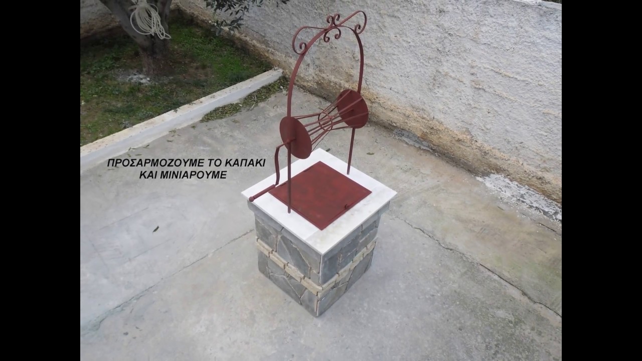 Πηγάδι διακοσμητικό Decorative Well nts