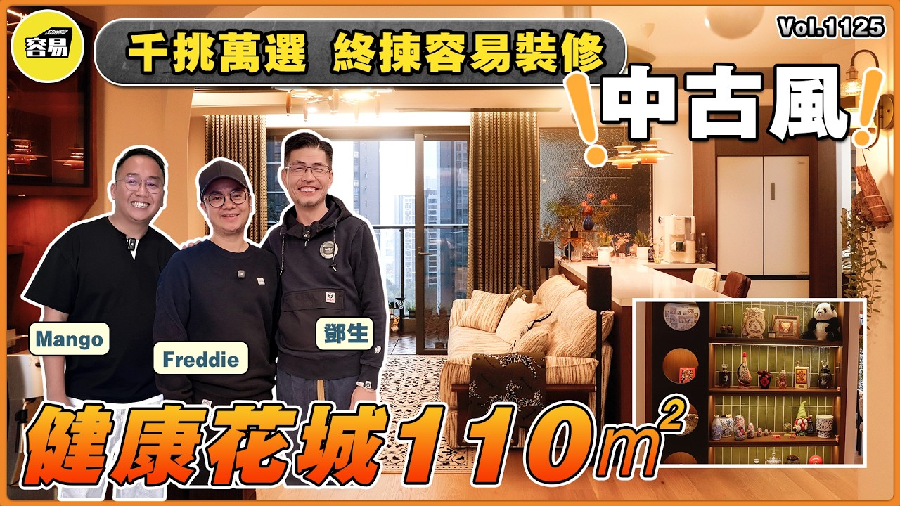 中山裝修 健康花城丨中古風 充滿朝氣陽台小花園丨千挑萬選 終揀容易裝修丨內嵌冰箱廚房櫃 不可復製收納架丨#容易裝修#中山裝修#珠海裝修#坦洲裝修#健康花城#火炬開發區