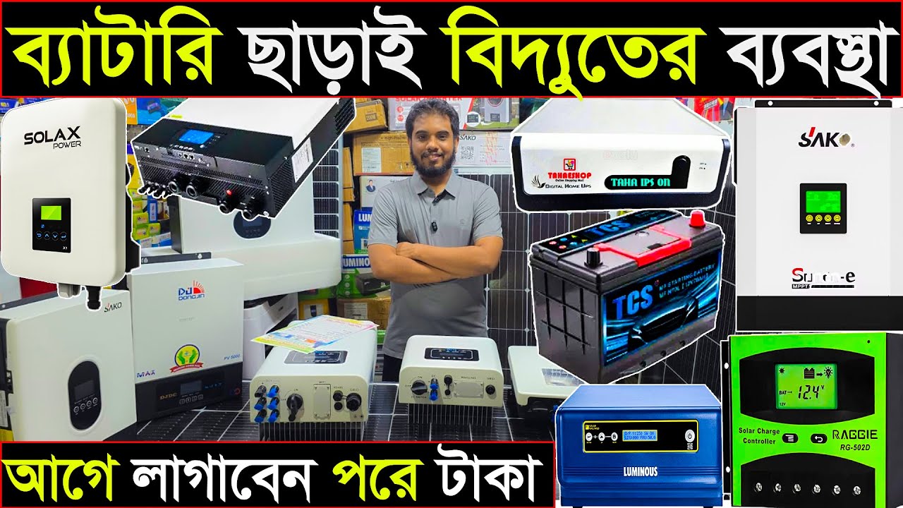ব্যাটারি ছাড়াই বিদ্যুতের ব্যবস্থা | নতুন প্রযুক্তি | অনগ্রেড সোলার | আগে লাগাবেন পরে টাকা | solar 