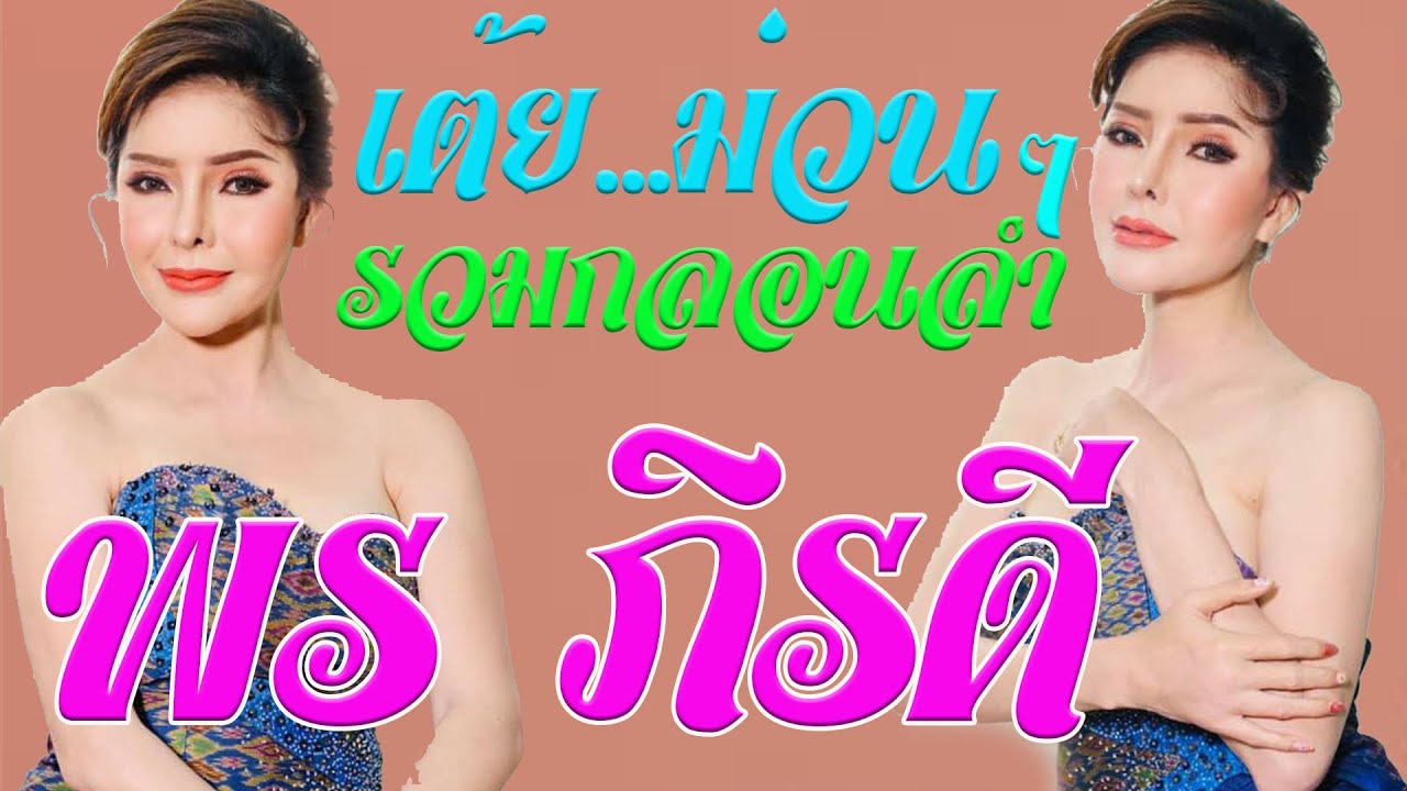 รวมเต้ยกลอนลำม่วนกันยาวๆ 2ชม.เต็ม พร-ภิรดี