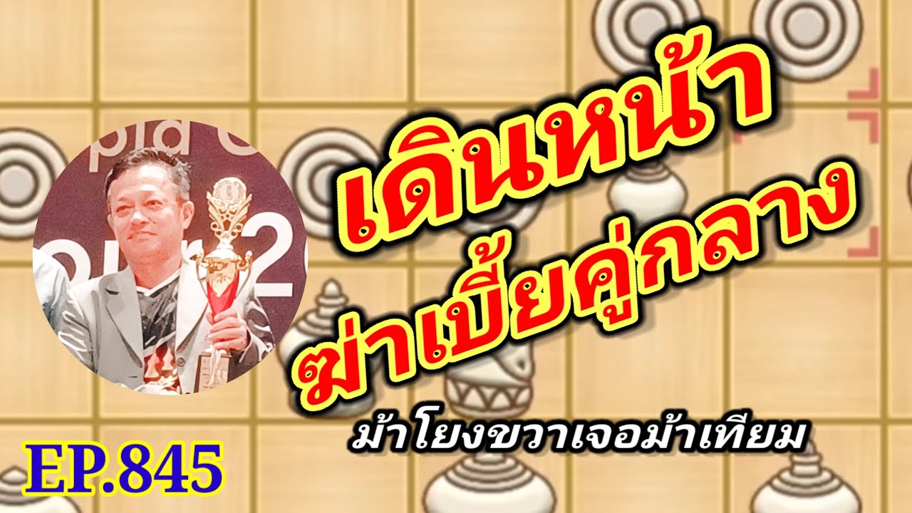 หมากรุกไทย เดินหน้าฆ่าเบี้ยคู่กลาง EP845