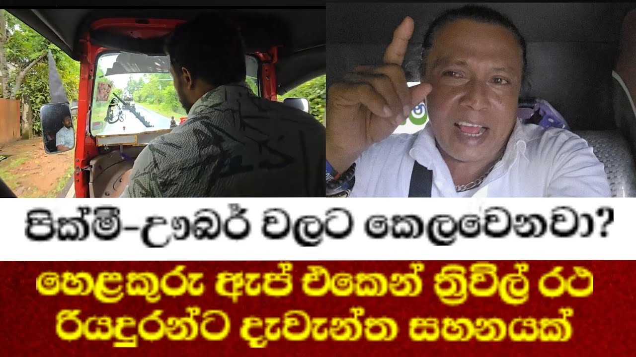 පික්මී-ඌබර් වලට කෙලවෙනවා? රටේ වැඩක් හෙළකුරු ඇප් එකෙන් ත්‍රිවිල් රථ රියදුරන්ට දැවැන්ත සහනයක්